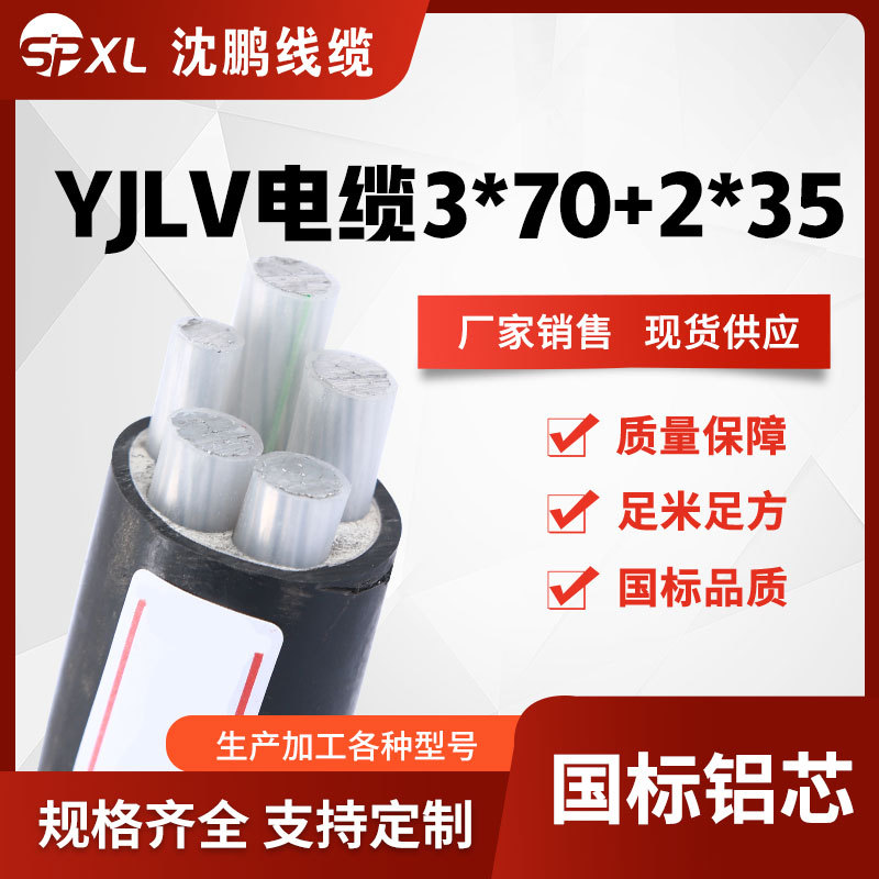 yjlv3*70+2*35 yjlv3*95+2*50低压铝芯电缆电力电缆国标 厂家销售