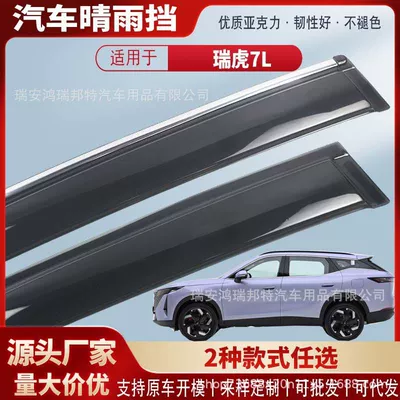 Suitable for Chery Tiggo 7L, acrylic car window rain visors, rain guards, exterior trim for rain protection
