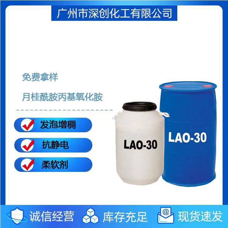 优势销售 氧化胺 LAO-30 |椰子油酰胺丙基氧化胺| CAO-30