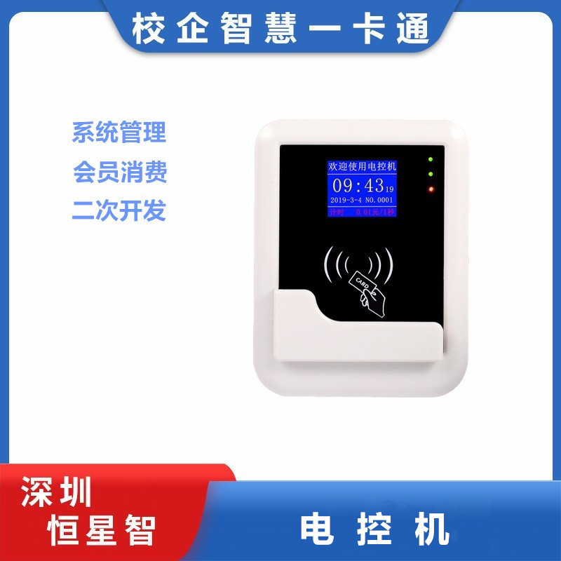 恒星智 电控机电控器扫码刷卡通电洗衣机充电桩空调电控会员消费