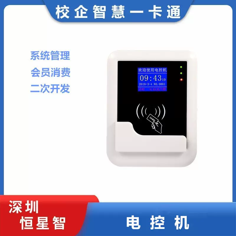 恒星智 电控机电控器扫码刷卡通电洗衣机充电桩空调电控会员消费
