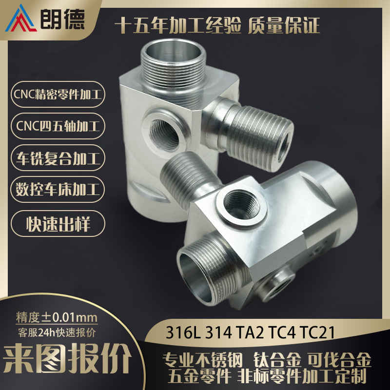 CNC车铣不锈钢阀体零件 钛合金加工  深圳精密机械五金配件加工