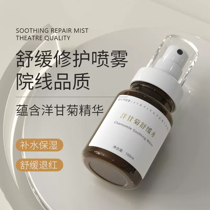 美容院洋甘菊精华水 抗退红舒缓修护复敏感肌爽肤保湿补水喷雾水