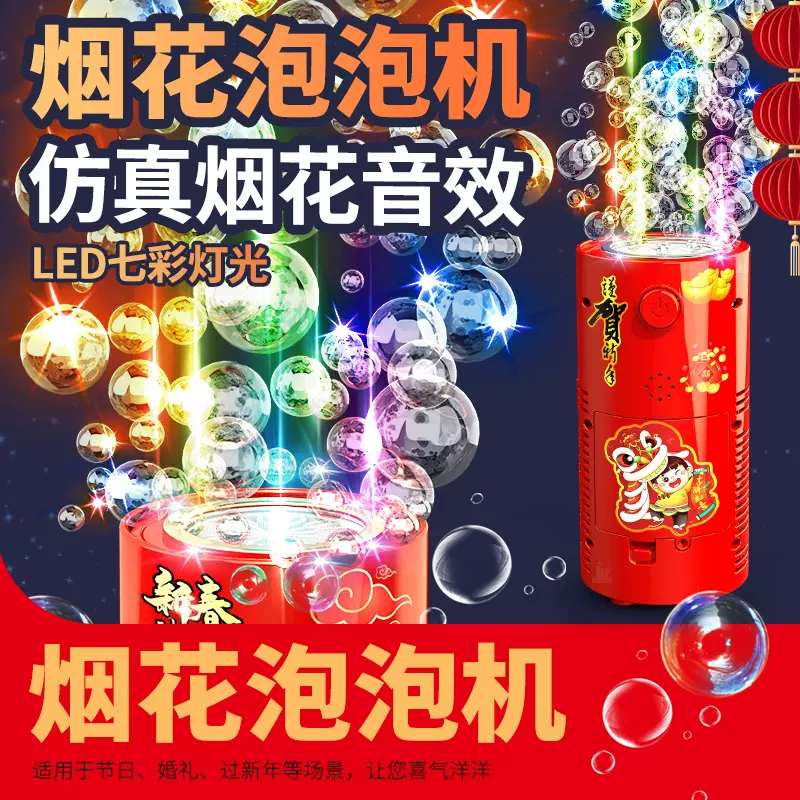 新年礼物烟花泡泡机发光烟火喜庆鞭炮爆竹礼花泡泡机儿童过年玩具