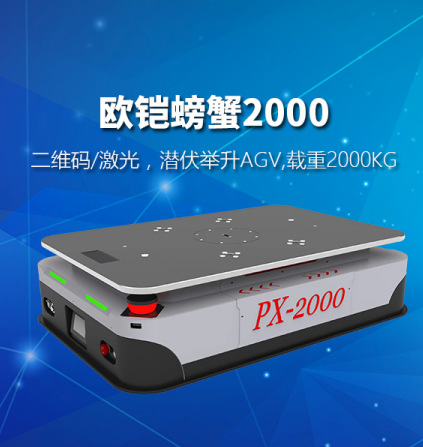 欧铠激光AGV机器人 物流智能搬运车 激光导航无人小车仓储设备