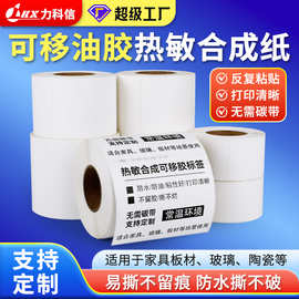 油胶热敏合成纸可移除不干胶标签纸玻璃家具皮革不留胶热敏打印纸