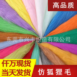 72色落水毛仿狐狸毛布料绒布 DIY玩具工艺品棉花娃娃长毛绒面料