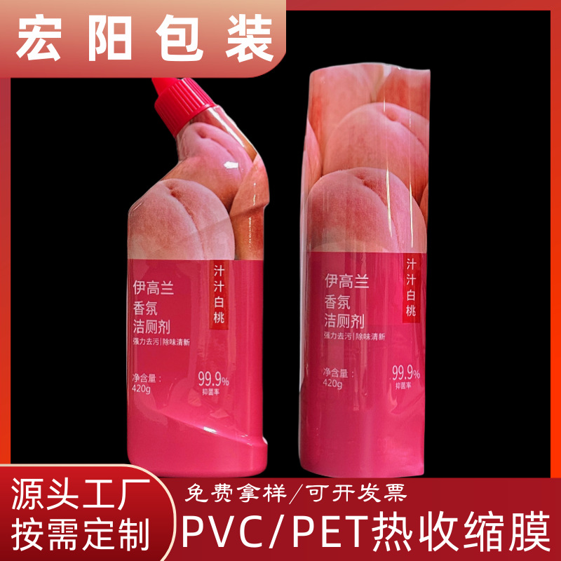 PET塑封收缩膜香氛洁厕剂两头通彩印包装膜PVC热缩膜标签环保材质
