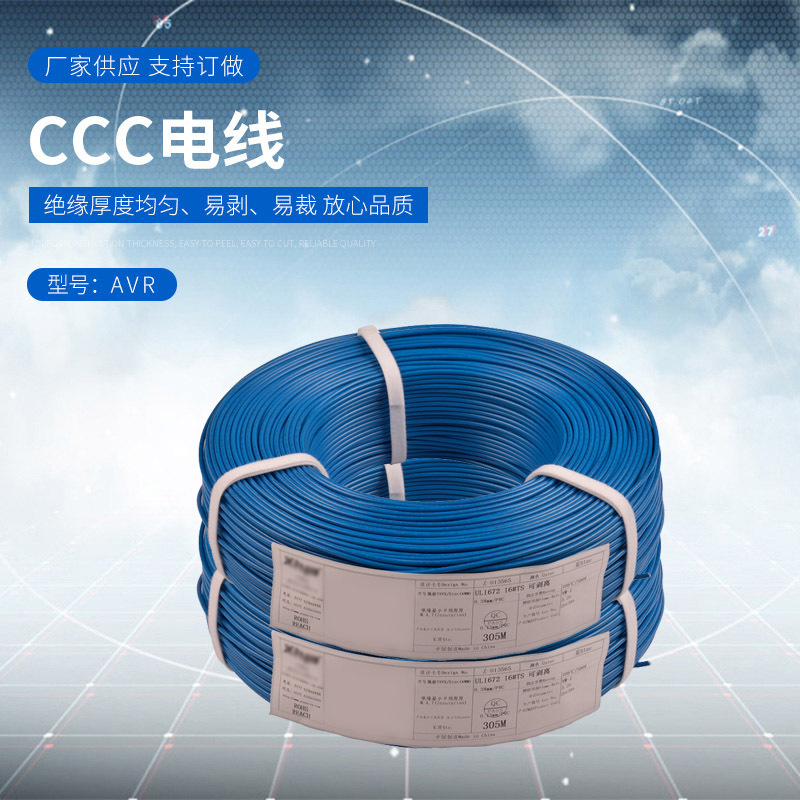 厂家供应 CCC电线 AVR 颜色多种 库存齐全