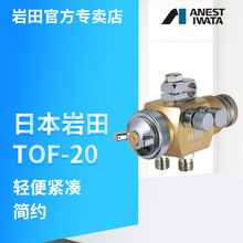 日本岩田自动喷枪TOF-20脱模剂自动喷涂喷枪 岩田离合剂自动喷枪