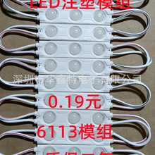 高亮超级注塑模组 6113注塑模组灯箱发光字 广告招牌光源模组