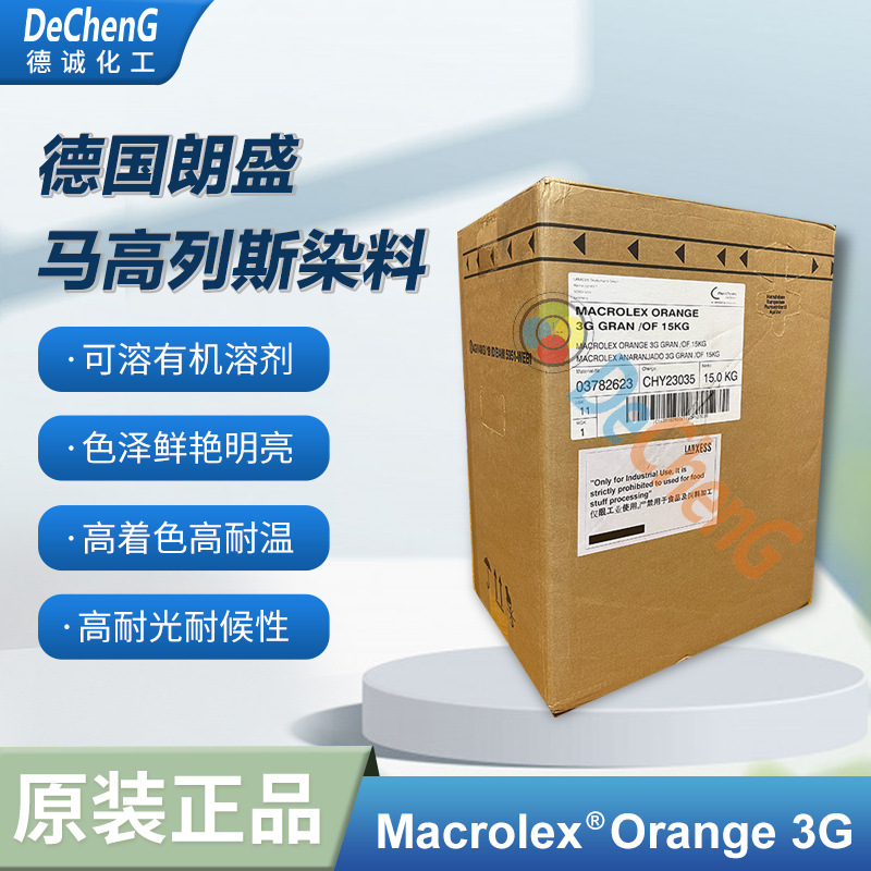 LANXESS进口色粉拜耳 橙3G 耐高温耐热染料 S.Y.60