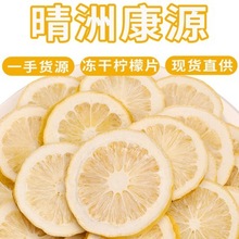 厂家批发冻干柠檬片散装安岳无糖冻干柠檬片柠檬茶花果茶水果片