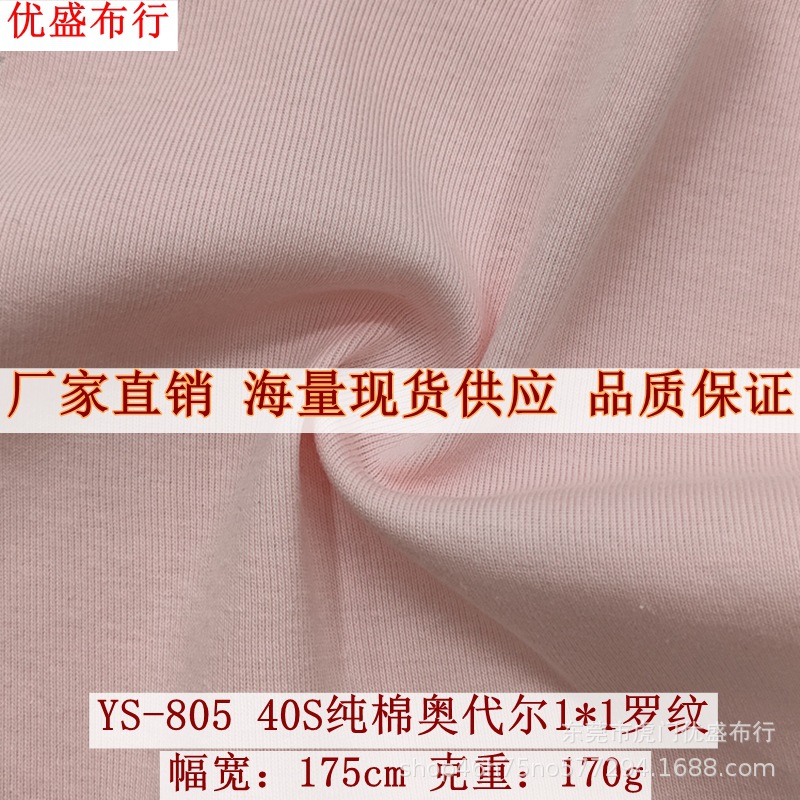 40支精梳棉奥代尔1*1罗纹 弹力罗纹打底T恤针织面料 奥戴尔随心裁