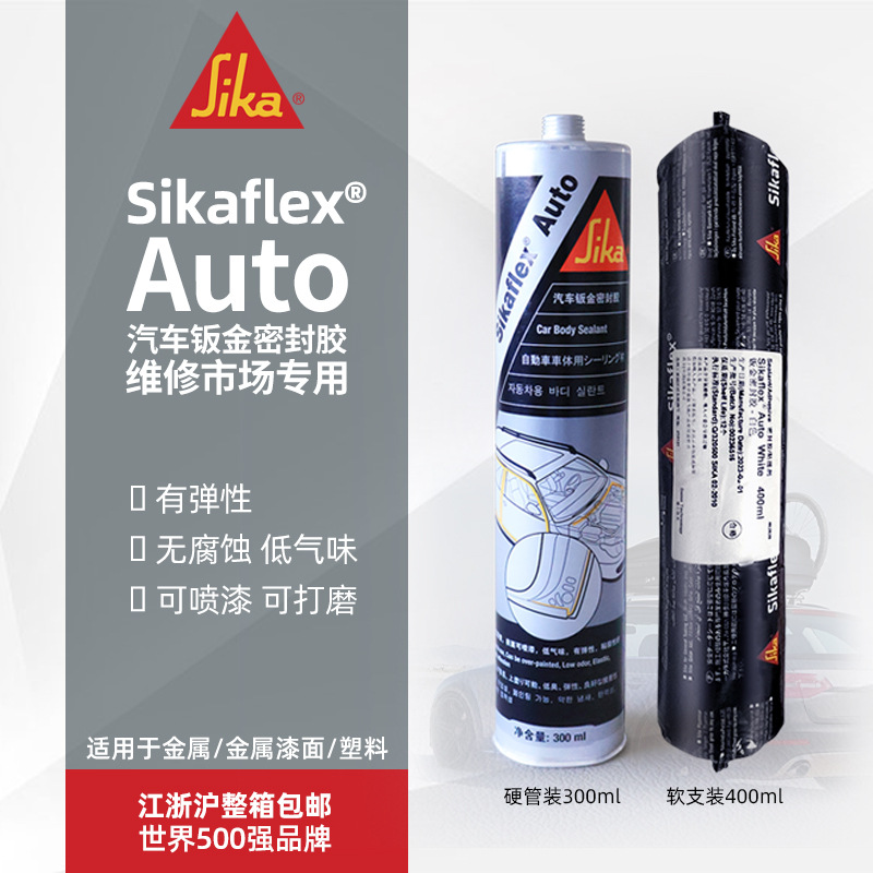 西卡瑞士正品密封胶Auto 聚氨酯玻璃胶焊缝密封软硬装汽车维修厂