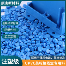注塑级UPVC 美标澳标蓝色阻燃耐热耐侯美标接线盒专用塑料颗粒