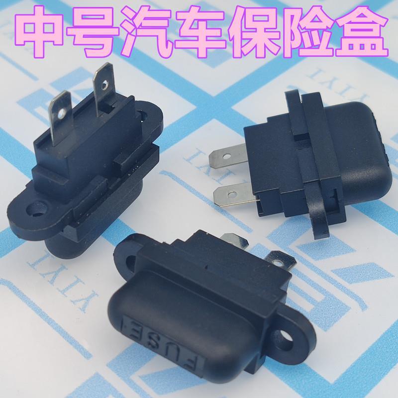 中号 平头 插片 直插 汽车 保险丝座 分盖式 保险座 黑色