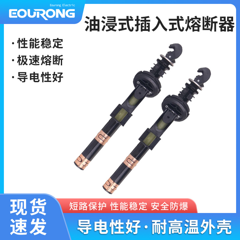 美式箱变油浸式插入式熔断器PRNT-15.5KV熔断器支架双敏熔断电子
