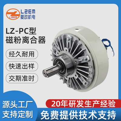 Магнитная порошковая муфта доступна на складе LZ-PC двухосная магнитная порошковая муфта внутренняя вращающаяся магнитная порошковая муфта