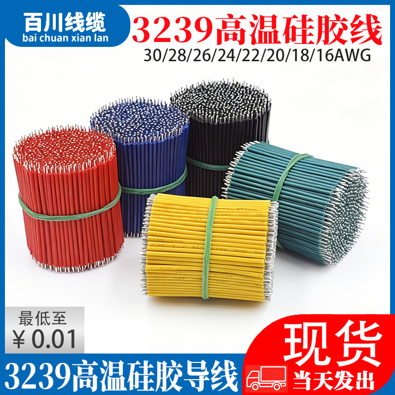硅胶导线3239#30/28/26/24/22/20/18/16AWG连接线焊接线导线加工