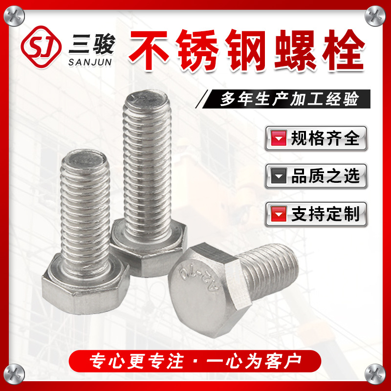 厂家供应不锈钢六角头螺栓201 304 316不锈钢外六角螺丝现货批发