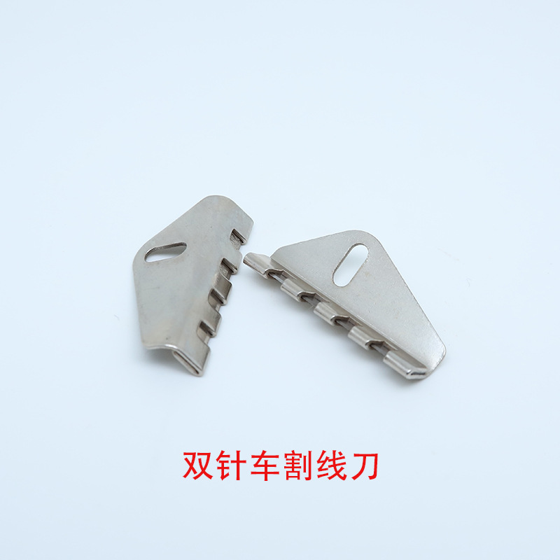 双针机割线刀片 842 845 20528 6220 双针车压脚割线刀缝纫机割刀