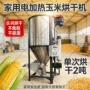 电加热烘干小麦大豆烘干机