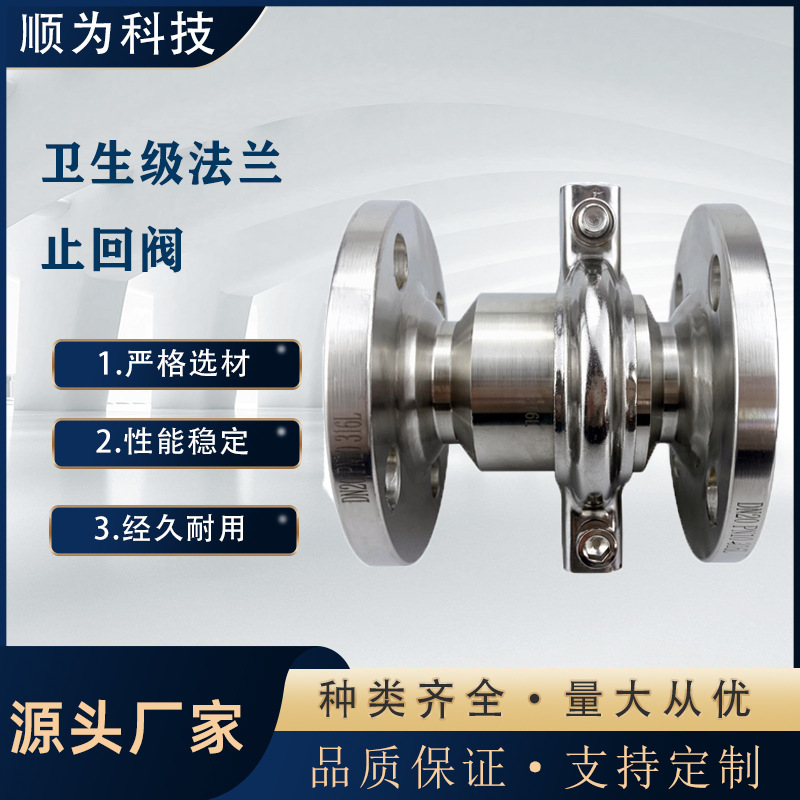 顺为卫生级不锈钢304/316L法兰止回阀食品级单向阀无负压逆止阀门