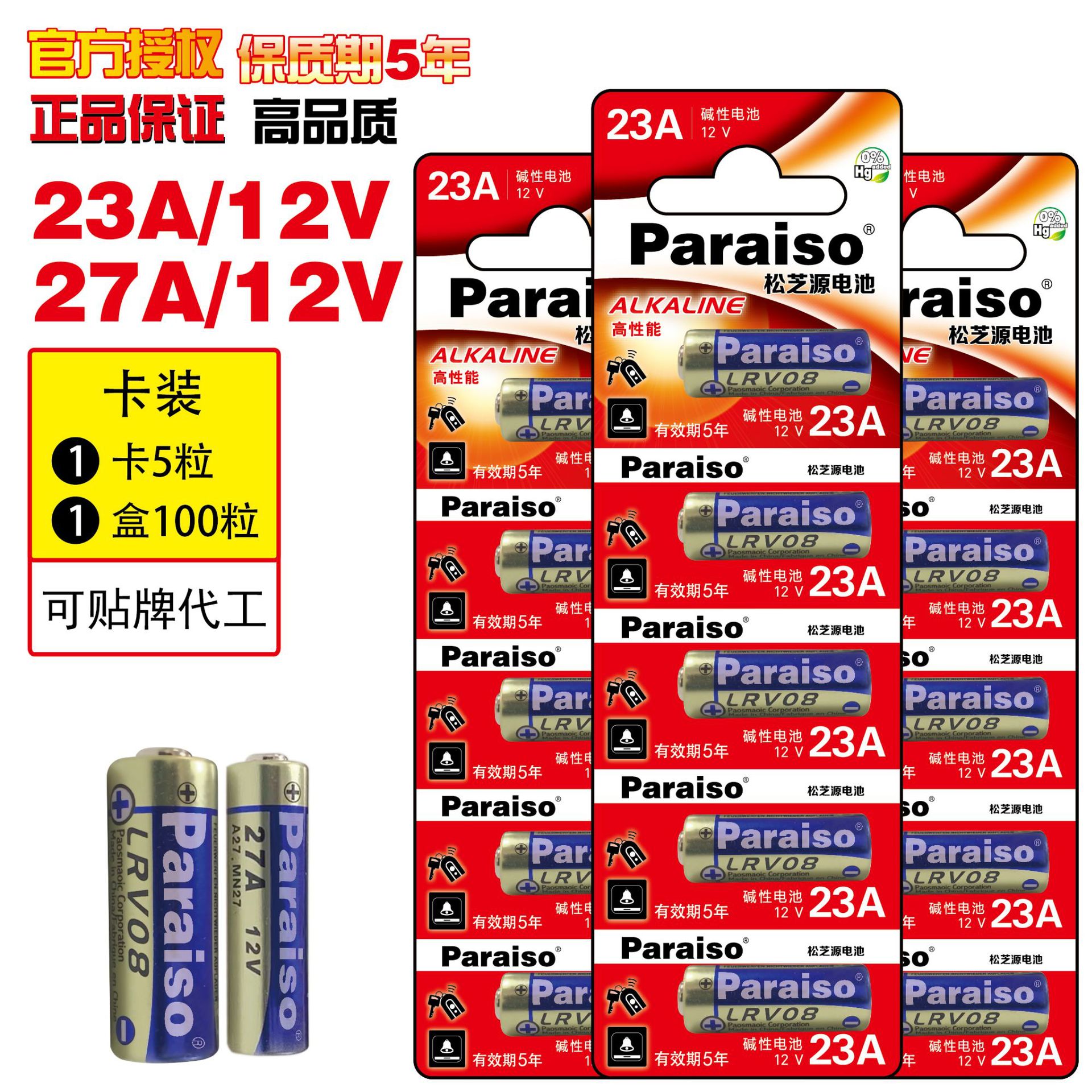 松芝源 23A 27A 12V LRV08L A23 27门铃卷闸门报警遥控器碱性电池