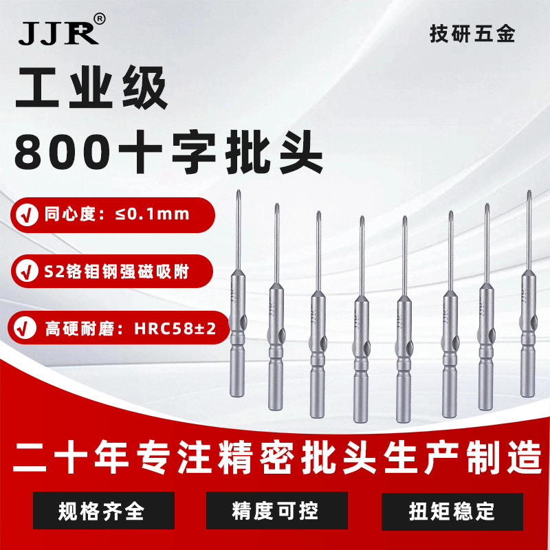 高硬度800十字批头4*40mm电动螺丝刀批头精密电子用防滑强磁批头