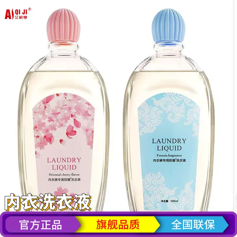 500ml内衣内裤专用洗衣液去血渍分销包邮手洗浓缩型洗衣液