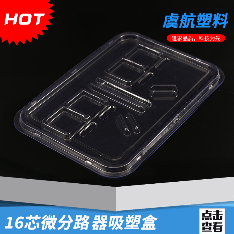 批发高透明吸塑内托  透明内托 PVC内托 16芯微分路器吸塑盒