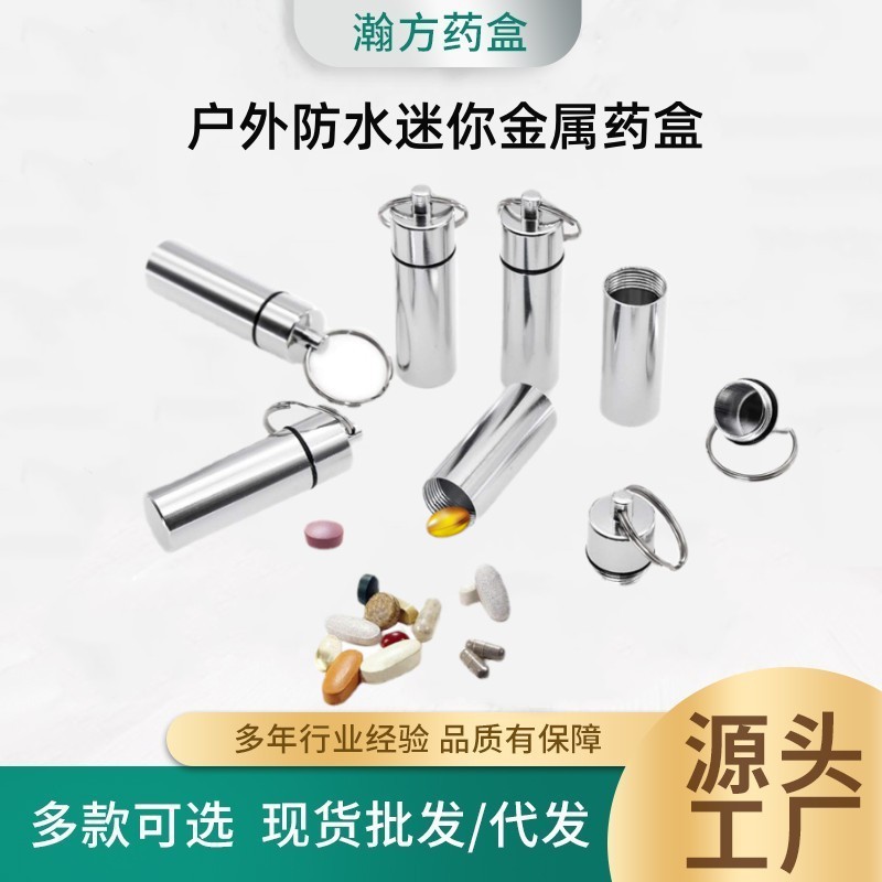1688推荐 日式密封药品收纳盒带钥匙扣 小药盒密封药筒防水铝合金