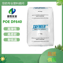 日本三井化学POE  DF640 高回弹 耐寒增韧剂POE 抗冲击 塑料改性