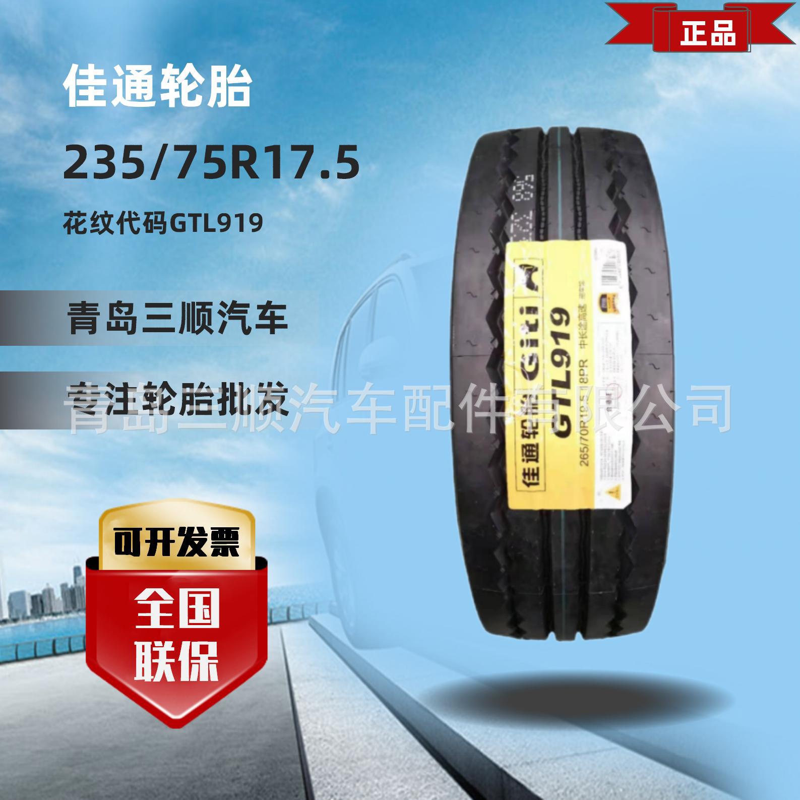 佳通品牌GITI 235/75R17.5汽车轮胎花纹代码 GTL919