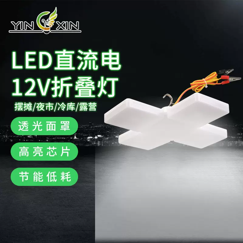 LED直流电12V折叠灯户外露营灯停电应急夜市摆摊照明灯12V折叠灯