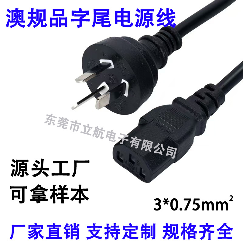 SAA澳大利亚三插电源线 澳规显示器电脑主机电源线 澳标品字尾
