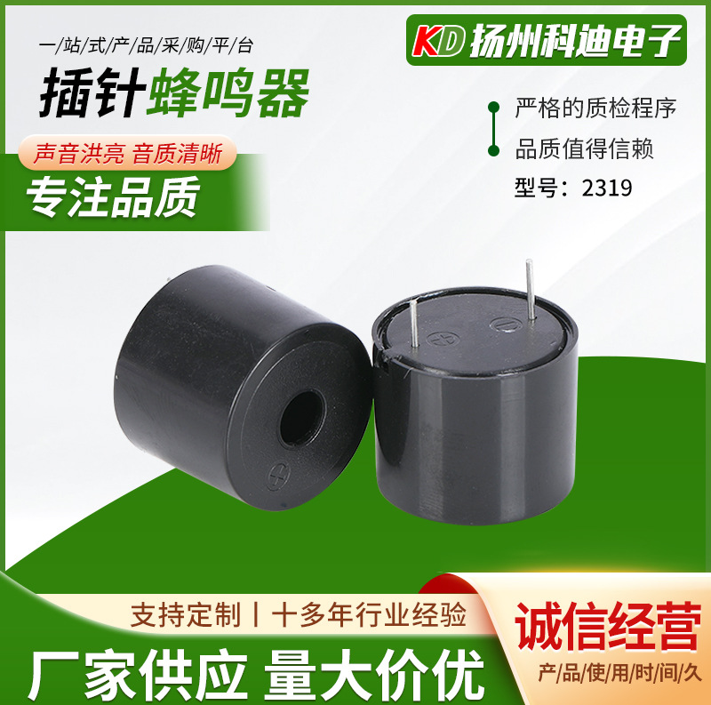 2319插针蜂鸣器 压电插针直流蜂鸣器  连续声有源蜂鸣器