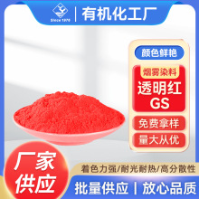 烟雾染料透明红GS 高温耐热塑料染料溶剂红染料厂家现货免费拿样