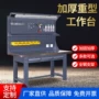 重型定制实验操作钳工台