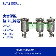 304不锈钢316L快开夹套保温篮式过滤器蒸汽导热油防凝固化工食品
