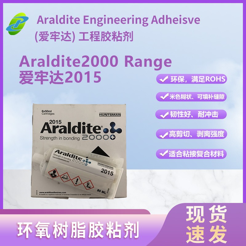 爱牢达2000系列Araldite 2015 可填缝环氧树脂胶水，复合材料粘接