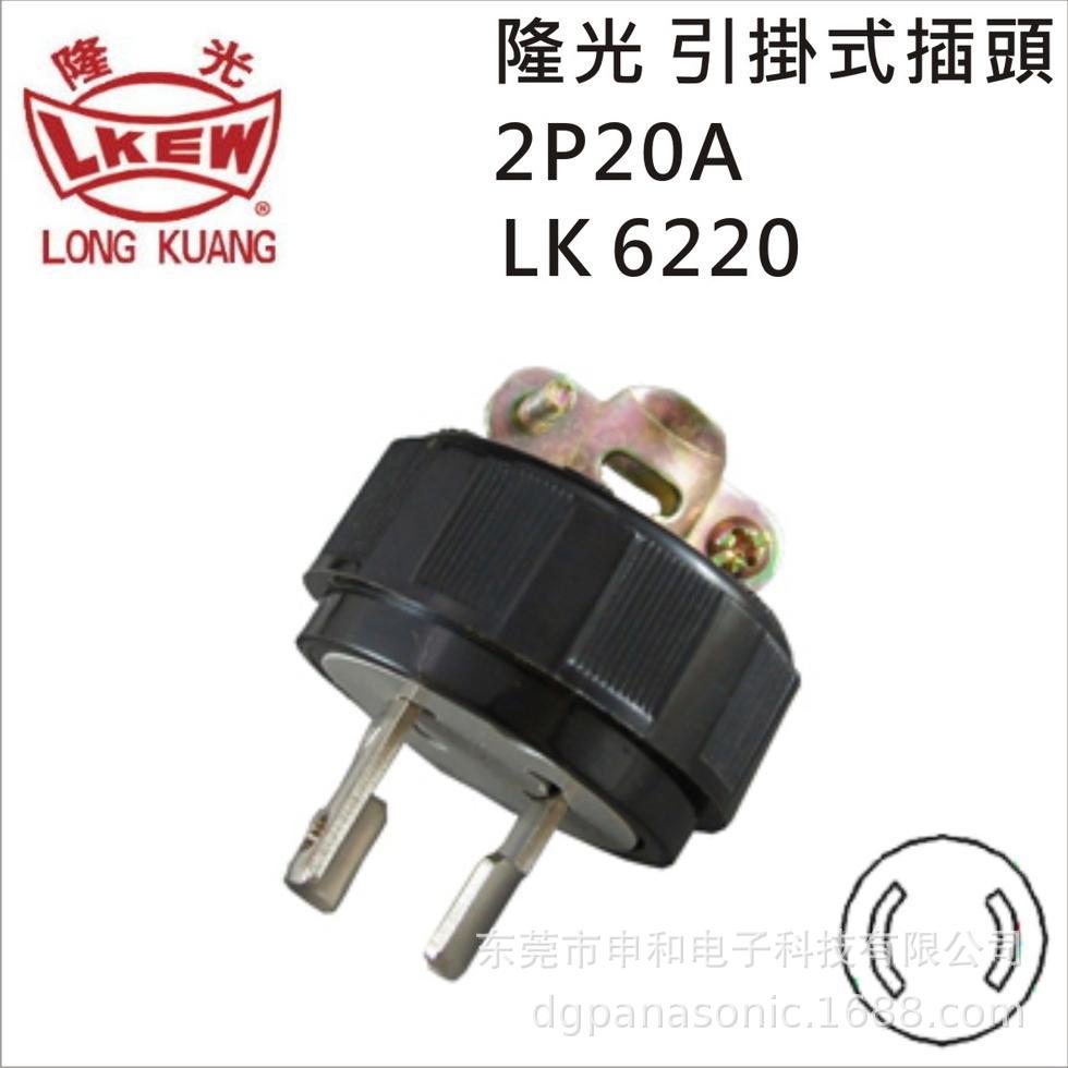 LKEW台湾隆光插头LK6220防松防脱落电机插头20A两极电源插头
