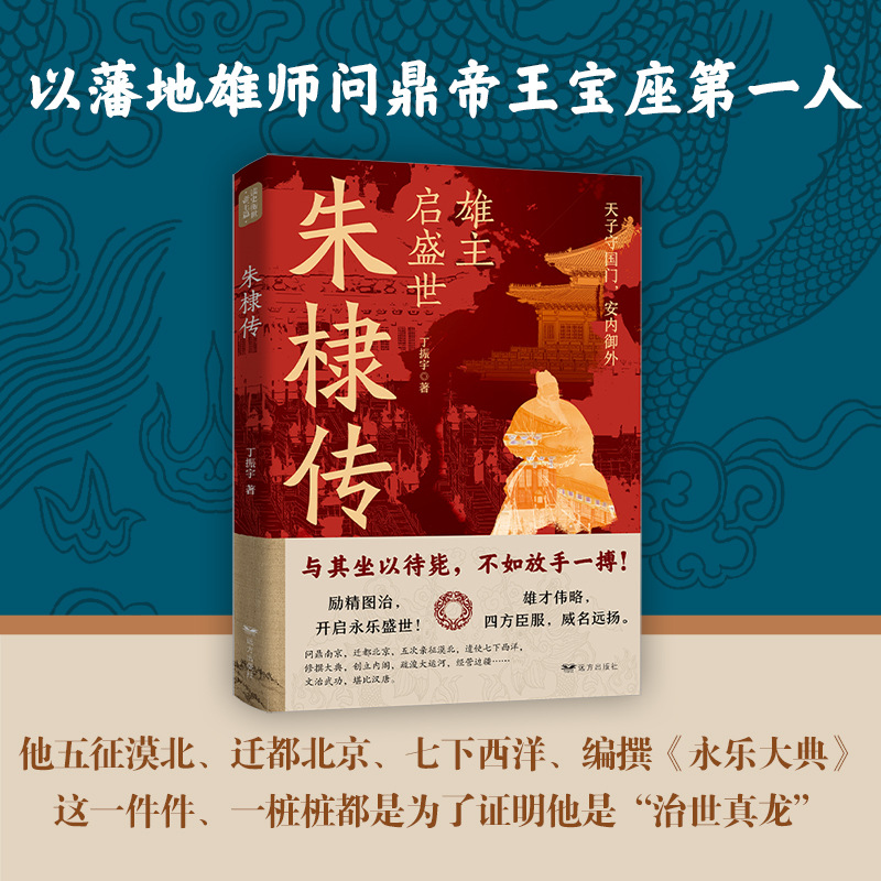 La montée d'un grand empereur : la biographie de Zhu Di