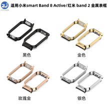 适用小米手环Band 8 Active金属表壳红米手环2表框连接器