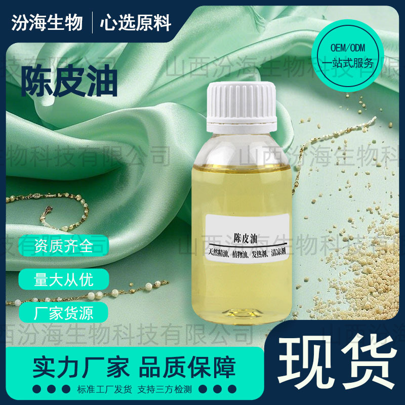 陈皮油陈皮精油植物精油蒸汽萃取工厂直发厂家包邮汾海生物现货品