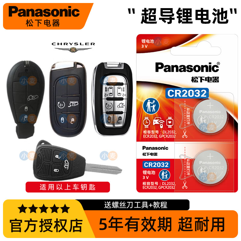 原装正品松下CR2032钥匙电池适用克莱斯勒300C大捷龙 铂锐 漫步者