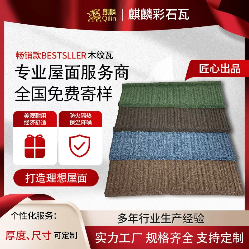 麒麟彩石金属瓦 天津厂家直供全国屋面建筑工程 出厂价