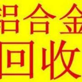 厂家上门高价收购 铝合金.铝板.铝丝.等回收