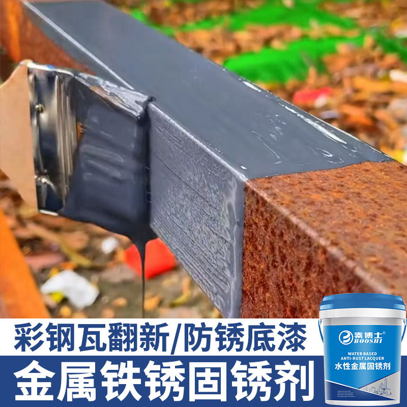 漆底漆铁锈转化防锈防腐漆彩钢瓦翻新漆秦博士金属固锈剂水性环保
